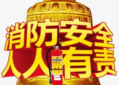 消防安全人人有責